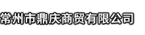 邵东市市鼎庆商贸有限公司